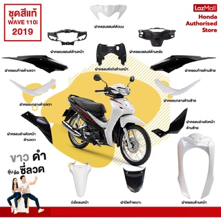 ชุดสีเวฟ Wave110i  ปี 2019 สีดำ-ขาว ล้อซี่ลวด แท้ศูนย์ (แยกชิ้น)