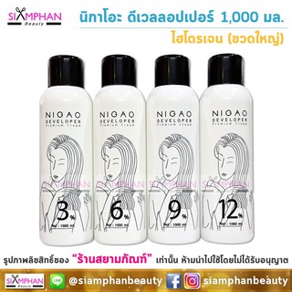 💖ขวดใหญ่โฉมใหม่💖 นิกาโอะ ดีเวลลอปเปอร์ 1,000 มล.(ไฮโดรเจน) | Nigao Developer 1000ml.