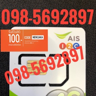 เบอร์มงคลAIS 098-5692897