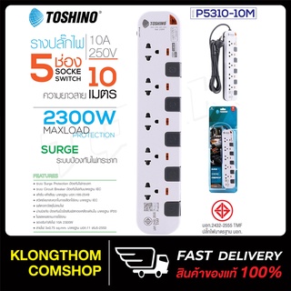 Toshino รางปลั๊กไฟ 5 ช่อง 5 สวิตซ์ ยาว 10 เมตร สีขาว-เทา รุ่น P5310-10M WG ปลั๊กไฟ ปลั๊กแปลง