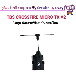 [โมดูล] TBS Crossfire Micro TX V2 โมดูลครอสไฟ บินไกล สัญญานชัว