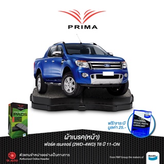 ผ้าเบรคPRIMA(หน้า)ฟอร์ด เรนเจอร์(2WD&amp;4WD)T6 ปี 11-ON/ PDB 2074