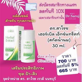 ดร.สาโรช เฮอร์เบิล เอ็กซ์แทร็คท์ 30 ml. dr.saroj ดร สาโรช สกัดน้ำนม สำหรับผิวแห้ง ส่งฟรี