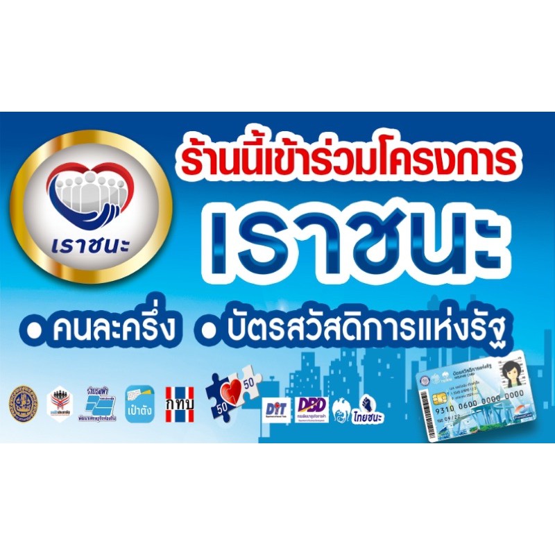 ป้ายไวนิล #เราชนะ #ไทยชนะ #คนละครึ่ง #ร้านนี้เข้าร่วม ...