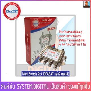 iDeaSat ID-2X4  มัลติสวิทซ์ MULTI SWITCH สวิตซ์ตัดต่อเข้า 2 ทางออก 4 ทาง