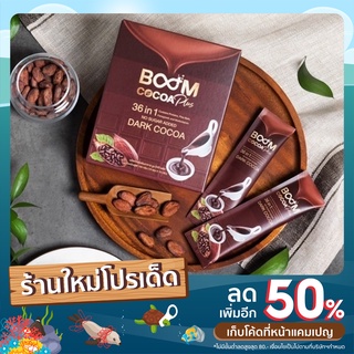 Boom Cocoa Plus โกโก้ลดน้ำหนัก คุมหิว เร่งเผาผลาญ คลายเครียด ไม่มีน้ำตาล ดีต่อสุขภาพ