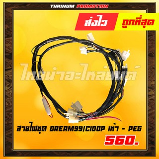 สายไฟชุด Dream99/C100P เท้า ยี่ห้อ PEG