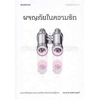 ผจญภัยในความรัก :ชุดคุยกับประภาส