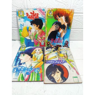 หนังสือการ์ตูน แผนโจรกรรม , รักผิดสูตร , รินที่รัก , รักฝังใจ รุ่นเก่า ก่อนลิขสิทธิ์ ปกหนังไก่ เล่มเดียวจบ