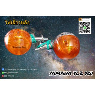 ไฟเลี้ยวหลัง Yamaha yl2 yg1