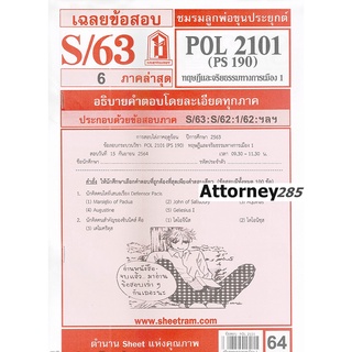 เฉลยข้อสอบ POL 2101 (PS 190) ทฤษฎีและจริยธรรมทางการเมือง 1 ภาคล่าสุด