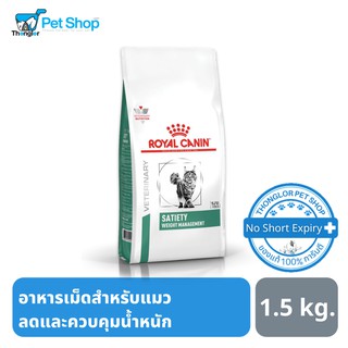 Royal Canin VD CAT SATIETY อาหารเม็ด สำหรับแมว สูตรต้องการลดน้ำหนัก 1.5 kg