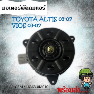 มอเตอร์พัดลมหม้อน้ำ พัดลมหม้อน้ำ มอเตอร์พัดลม TOYOTA ALTIS 03-07,VIOS 03-07 #16363-0M010