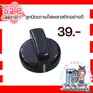 ถูกที่สุด พร้อมส่ง ลูกบิดเตาแก๊ส พลาสติก อย่างดี สั่งเลยค่าาาา