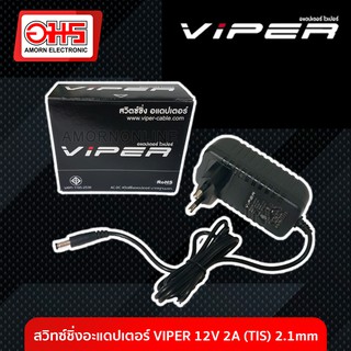 สวิทซ์ชิ่งอะแดปเตอร์ VIPER 12V 2A (TIS) 2.1mm. อมร อีเล็คโทรนิคส์ อมรออนไลน์ ที่ชาร์จ เครื่องชาร์จ สายชาร์จ อะแดปเตอร์