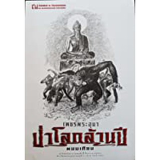 9786162147920: เพชรพระอุมา ฉบับพิมพ์ปี 2560 เล่ม 18 ป่าโลกล้านปี 2