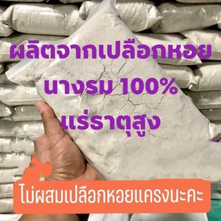 ปูนขาวจากเปลือกหอยนางรมบดละเอียดแท้100%แพคละ1กก.