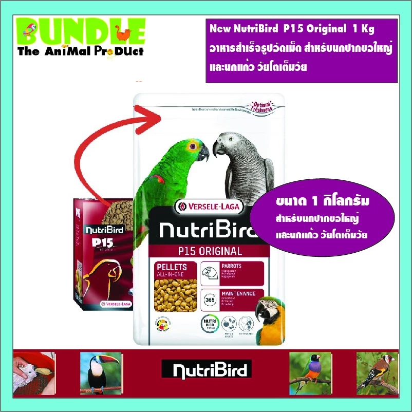 New NutriBird P15 Original 1 Kg อาหารสำเร็จรูปอัดเม็ด สำหรับนกปากขอใหญ่ และนกแก้ว วัยโตเต็มวัย