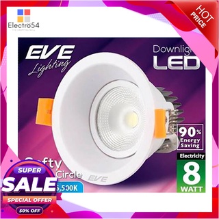 🔥*พร้อมส่ง*🔥 EVE LIGHTING โคมไฟดาวน์ไลท์ LED หน้ากลม กำลัง 8 วัตต์ ขนาด 4 นิ้ว Daylight สีขาว