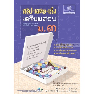 สรุป-เฉลย-เก็ง เตรียมสอบ ม.3 (หลักสูตรปรับปรุง พ.ศ. 2560)