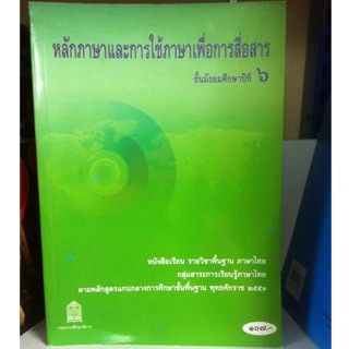 หลักภาษาไทย ม.6 กระทรวงศึกษาธิการ