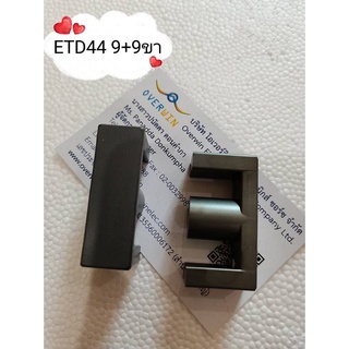 ETD44 9+9ขา  สินค้ามีสต็อก พร้อมส่ง