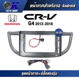 หน้ากากขนาด 10 นิ้ว รุ่น Honda Crv G4 2012-2016 สำหรับติดจอรถยนต์ วัสดุคุณภาพดี ชุดหน้ากากขนาด 10 นิ้ว + ปลั๊กตรงรุ่น