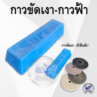 กาวฟ้า-ไขปลาวาฬขัดเงา/ผ้ายืนส์ขัดผิวเงาสแตนเลส