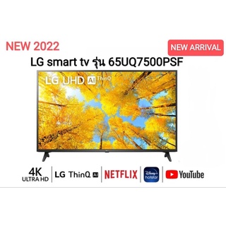 LG แอลจี สมาร์ททีวี UHD 4K 65" Smart TV 65UQ7500  รุ่น 65UQ7500PSF ปี 2022 รับประกันศูนย์ไทย