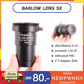 บาโรว์สเลนส์ เพิ่มกำลังขยาย 5 เท่า 1.25 นิ้ว Angeleyes 5x Barlow Lens Telescope บาโลเลนส์ เลนส์กล้องดูดาว