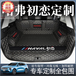 ใช้ได้กับ 2021 Haval First Love Trunk Mat รอบ Great Wall Harvard First Love Car Back Tail Mat