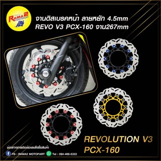 จานดิสเบรคหน้า ลายหยัก 4.5mm REVO V3 PCX-160 จาน267mm