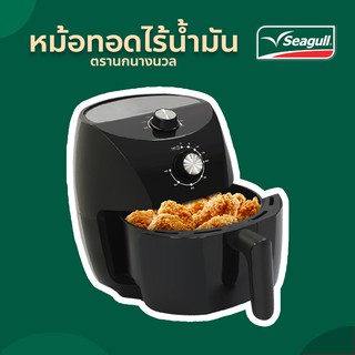 Seagull หม้อทอดไร้น้ำมัน 3.5 ลิตร หม้อทอด Crispy Air Fryer 3.5L