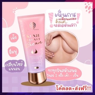 รับเงินคืน10-20% ⚡ Kunji Breast Cream  กันต์จิ เบรส ครีม  เพิ่มขนาดหน้าอก นมโต นมใหญ่ สูตรออแกนิค /Sabira กันจิน่า กันจิ