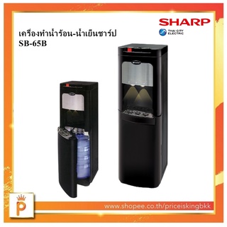 Sharp (SB-65B) เครื่องทำน้ำร้อน-น้ำเย็นชาร์ป-น้ำปกติ รุ่น SB-65B