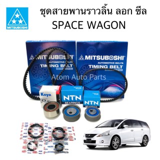 ชุด ซีล+ลูกลอก+สายพานไทม์มิ่ง SPACE WAGON 4G69  แยกขายเป็นชิ้นได้