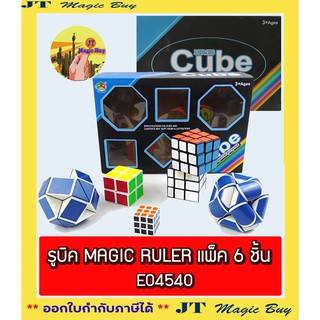 รูบิค ของเล่น  MAGIC RULER แพ็ค 6 ชิ้น E04540 ( 6ชิ้น/กล่อง ) ของเล่นเสริมพัฒนาการ ฝึกกล้ามเนื้อมือ