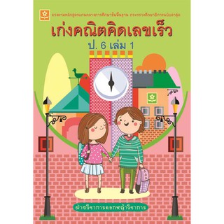 หนังสือ เก่งคณิต คิดเลขเร็ว ป.6 เล่ม 1 รหัส 8858710308-46-4