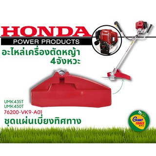 HONDA อะไหล่เครื่องตัดหญ้า ชุดแผ่นเบี่ยงทิศทาง 76200 VK9 A01