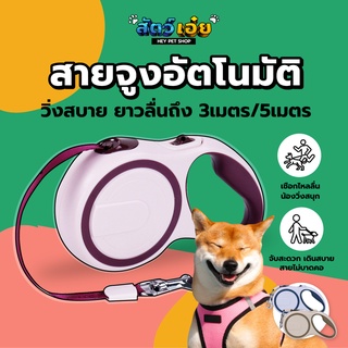 สายจูงสุนัข [มีระบบเบรค ยาว 3ม/5ม] สายจูงสัตว์เลี้ยง สายจูงหมา สายจูงสุนัข สายจูงแมว เชือกจูงสัตว์เลี้ยง