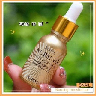 HOREC Snail Nursing Moisturiser Essence เซรั่มหอยทาก