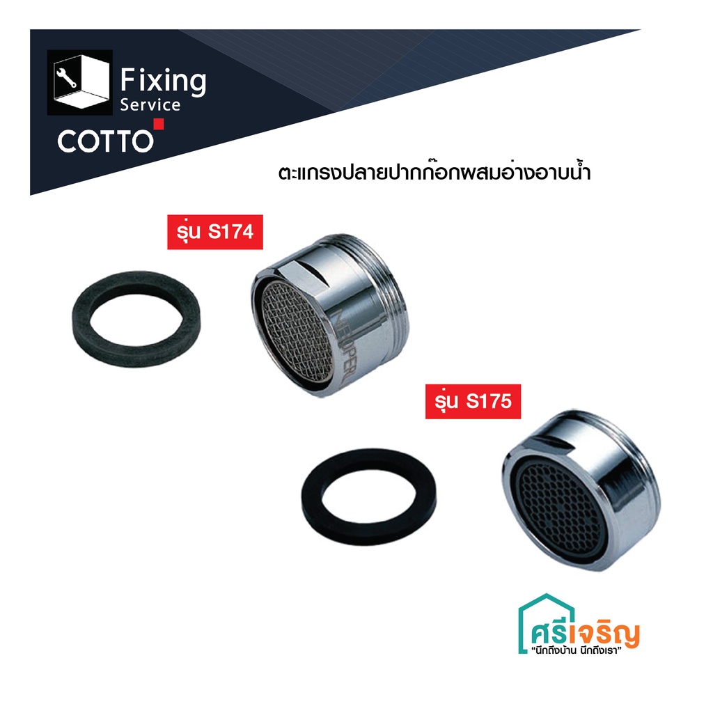 COTTO / ตะแกรงกรองปากก๊อก รุ่น S175 / S174/ S178/ Z3263 (AERATOR) อะไหล่ก๊อก อะไหล่ก๊อกอ่าง อะไหล่คอ