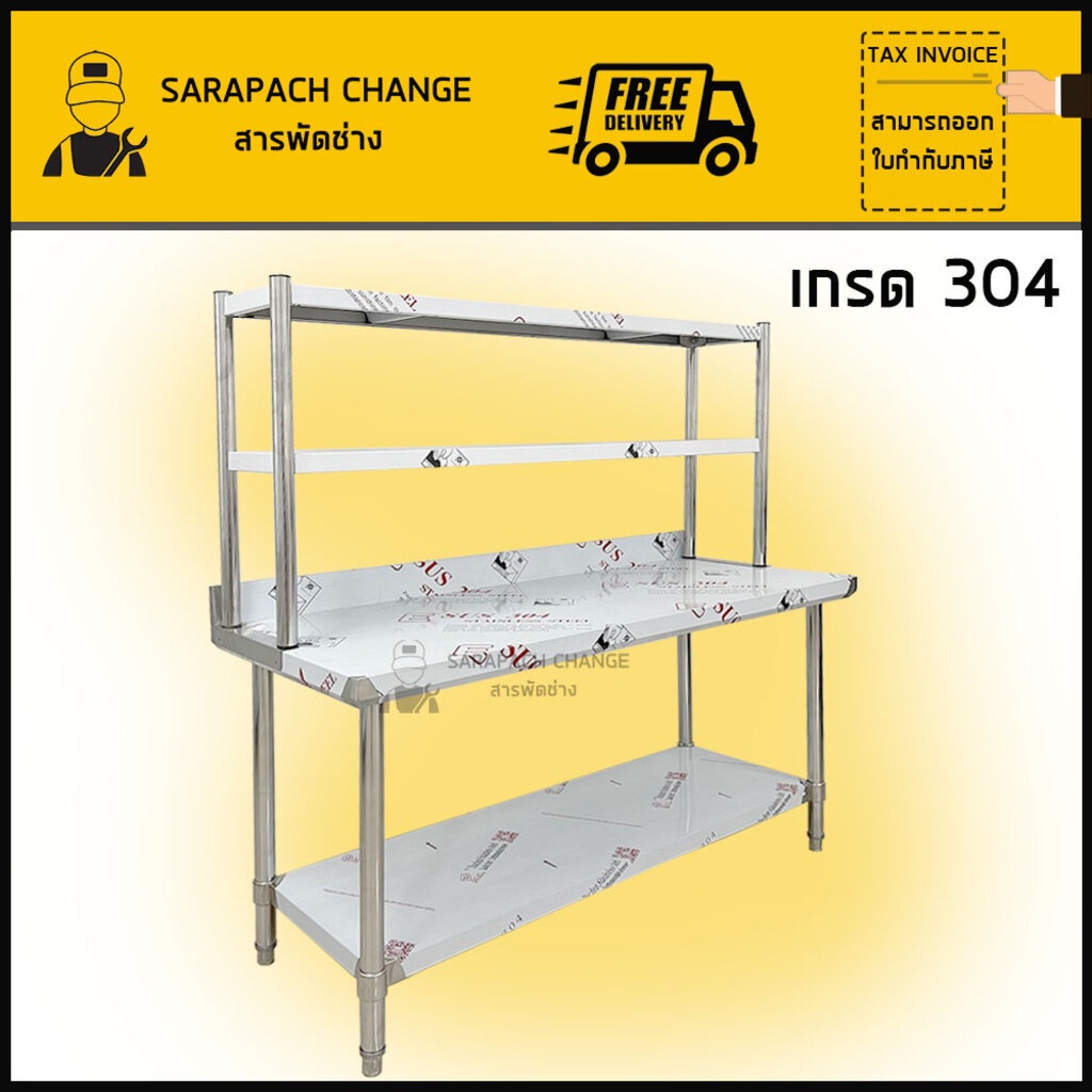 โต๊ะสแตนเลส ขนาดใหญ่ เกรด304 พร้อมชั้นวาง ชั้นวางโต๊ะ Stainless Steel Table with shelf