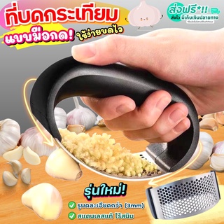 🔥ส่งฟรี🔥 ที่บดกระเทียม แบบกด สแตนเลสแท้! pungpung ที่สับกระเทียม มือกด ที่บีบกระเทียม ที่สับพริกกระเทียม บดกระเทียม