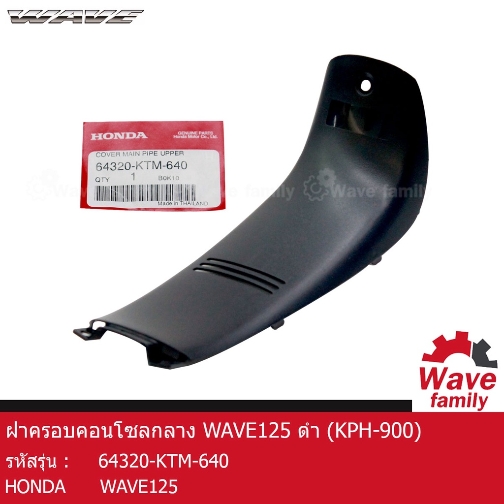 คอนโซล / ฝาครอบคอนโซลกลาง สีดำ HONDA WAVE 125 , WAVE 125R , WAVE 125S (แทน KPH-900) แท้ 100% จาก HON