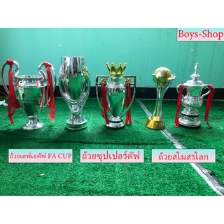 ถ้วยสโมสรโลก44cm ซุปเปอร์คัฟ 47cm เอฟเอคัฟ 46cm FACUP FIFAClub WorldCup Supercup 1 :1ตามจริง ถ้วยรางวัลฟุตบอล