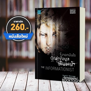 (พร้อมส่ง) จิ้งจอกมันโร นักล่าข้อมูลพันหน้า The Informationist Taylor Stevens น้ำพุ