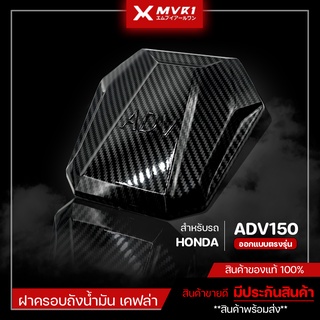 ครอบฝาถังน้ำมัน HONDA ADV ฝาครอบถังน้ำมัน ของแต่ง ADV จัดจำหน่ายทั้งปลีกและส่ง เคฟล่า HONDA ADV