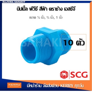 (ชุด 10 ตัว) นิปเปิ้ล1/2 นิ้ว (4หุน), 3/4 นิ้ว (6หุน),1 นิ้ว พีวีซี ตราช้าง เอสซีจี SCG PVC 1/2”,3/4”,1” (10PCS/Set)