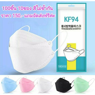 KF94 3D Mask 100 ชิ้น (10ซอง สุ่มสีไม่ซ้ำกันค่ะ)  เฉลี่ยเพียงชิ้นละ2.00 ราคานี้แถมจัดส่งฟรีค่ะ รอรับหน้าบ้านได้เลยค่ะ